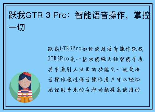 跃我GTR 3 Pro：智能语音操作，掌控一切