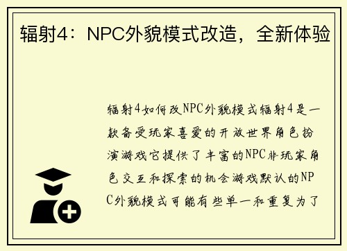 辐射4：NPC外貌模式改造，全新体验