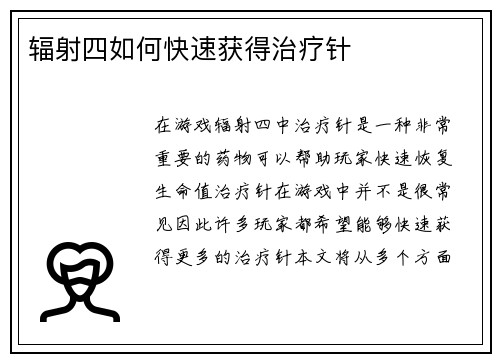 辐射四如何快速获得治疗针