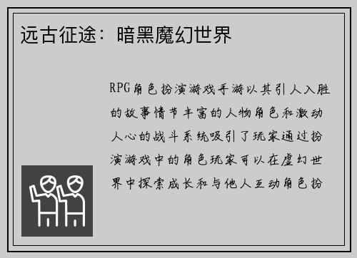 远古征途：暗黑魔幻世界