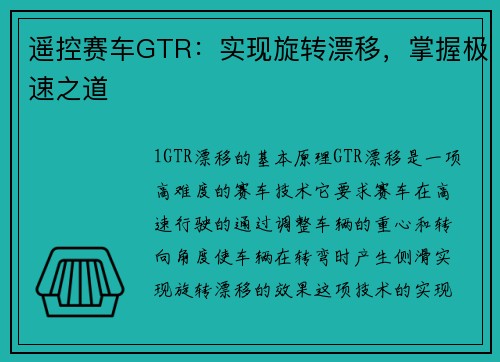 遥控赛车GTR：实现旋转漂移，掌握极速之道