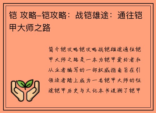 铠 攻略-铠攻略：战铠雄途：通往铠甲大师之路