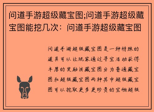 问道手游超级藏宝图;问道手游超级藏宝图能挖几次：问道手游超级藏宝图：寻宝之旅，秘境奇遇