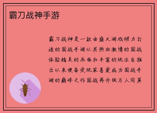 霸刀战神手游