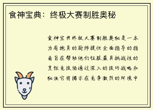 食神宝典：终极大赛制胜奥秘