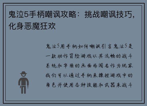 鬼泣5手柄嘲讽攻略:挑战嘲讽技巧,化身恶魔狂欢