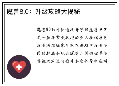 魔兽8.0：升级攻略大揭秘