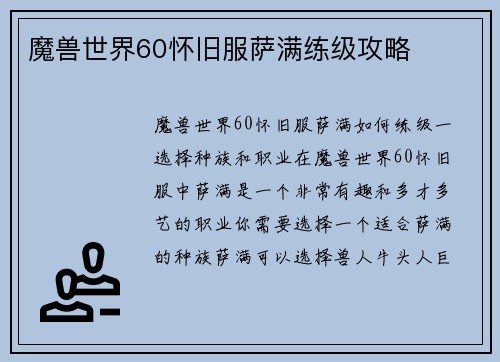 魔兽世界60怀旧服萨满练级攻略