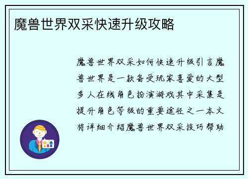 魔兽世界双采快速升级攻略