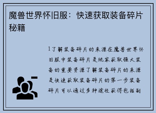 魔兽世界怀旧服：快速获取装备碎片秘籍