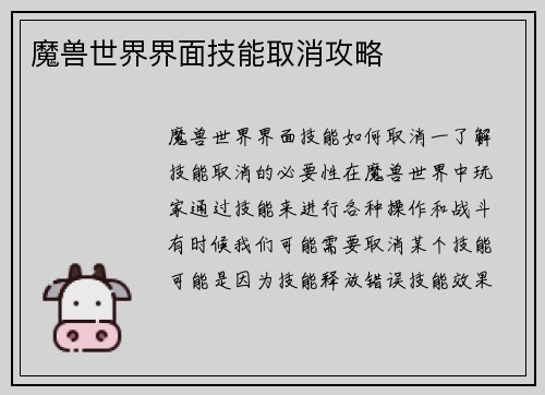 魔兽世界界面技能取消攻略