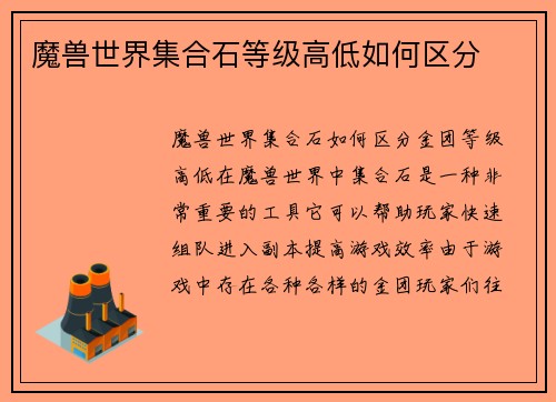 魔兽世界集合石等级高低如何区分