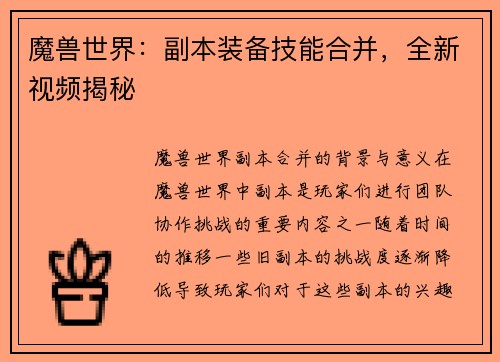魔兽世界:副本装备技能合并,全新视频揭秘