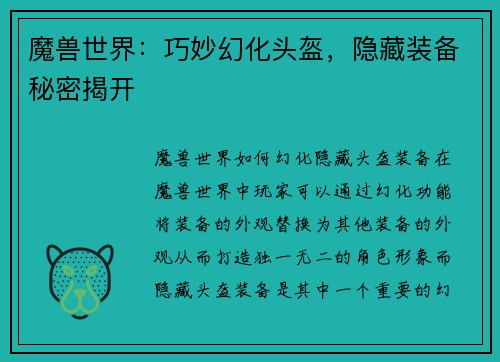 魔兽世界：巧妙幻化头盔，隐藏装备秘密揭开