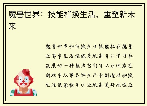 魔兽世界：技能栏换生活，重塑新未来