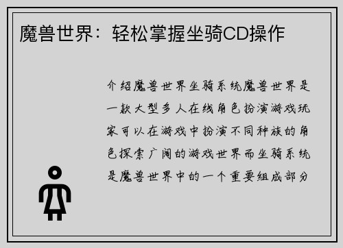 魔兽世界：轻松掌握坐骑CD操作