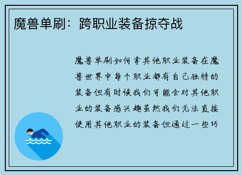 魔兽单刷：跨职业装备掠夺战