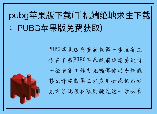pubg苹果版下载(手机端绝地求生下载：PUBG苹果版免费获取)