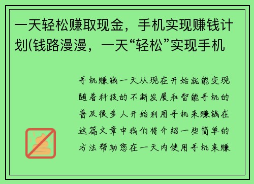 一天轻松赚取现金，手机实现赚钱计划(钱路漫漫，一天“轻松”实现手机赚钱计划)