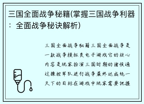 三国全面战争秘籍(掌握三国战争利器：全面战争秘诀解析)