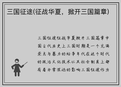 三国征途(征战华夏，掀开三国篇章)