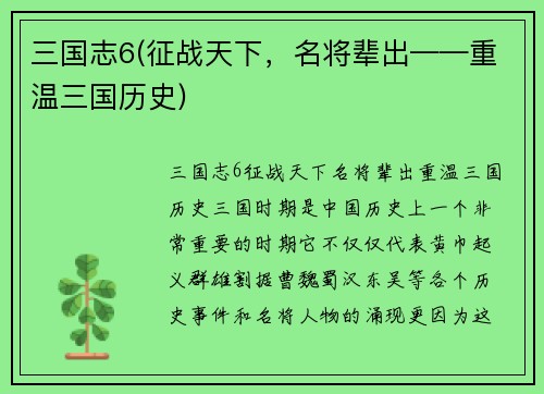 三国志6(征战天下，名将辈出——重温三国历史)