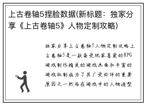 上古卷轴5捏脸数据(新标题：独家分享《上古卷轴5》人物定制攻略)