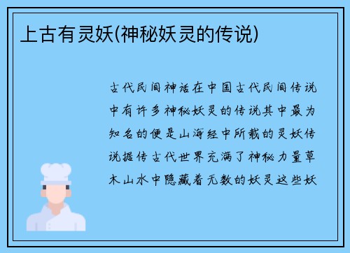 上古有灵妖(神秘妖灵的传说)