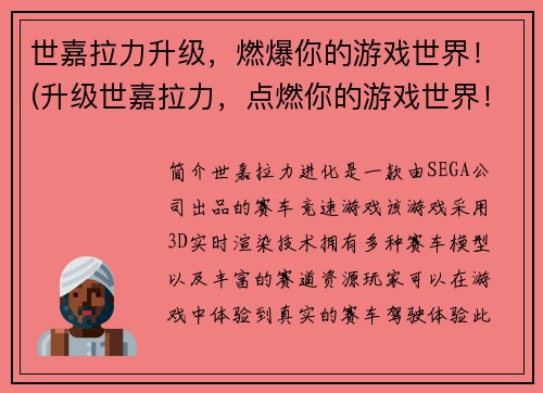 世嘉拉力升级，燃爆你的游戏世界！(升级世嘉拉力，点燃你的游戏世界！)