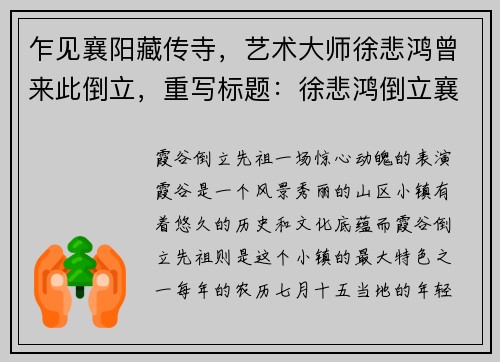 乍见襄阳藏传寺，艺术大师徐悲鸿曾来此倒立，重写标题：徐悲鸿倒立襄阳藏传寺(徐悲鸿倒立襄阳藏传寺：一段艺术大师的绝妙趣闻)