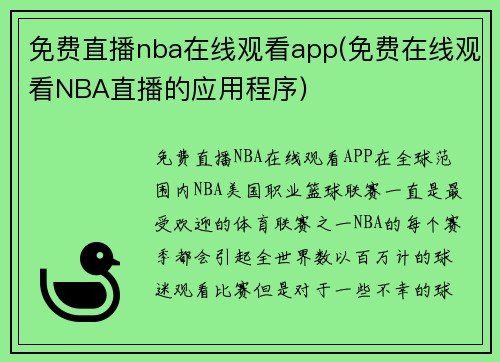 免费直播nba在线观看app(免费在线观看NBA直播的应用程序)