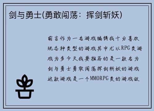 剑与勇士(勇敢闯荡：挥剑斩妖)
