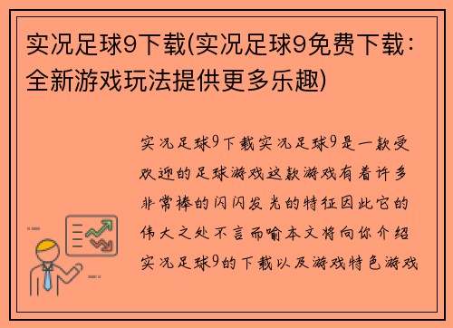 实况足球9下载(实况足球9免费下载：全新游戏玩法提供更多乐趣)