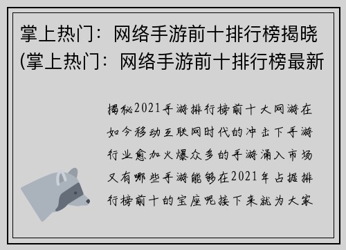 掌上热门：网络手游前十排行榜揭晓(掌上热门：网络手游前十排行榜最新悬念揭晓)