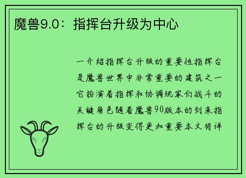魔兽9.0：指挥台升级为中心