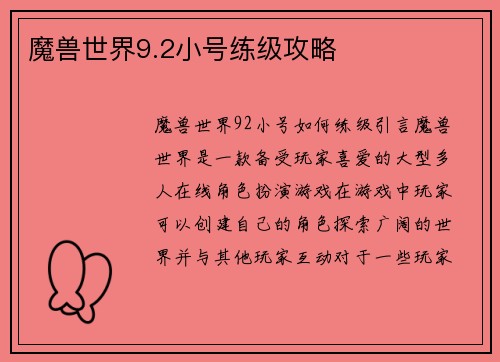 魔兽世界9.2小号练级攻略