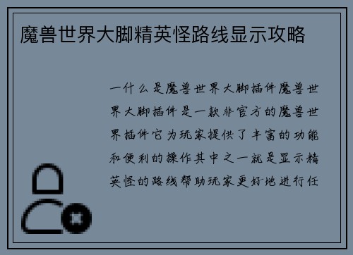 魔兽世界大脚精英怪路线显示攻略