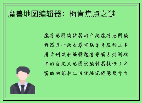 魔兽地图编辑器：梅肯焦点之谜