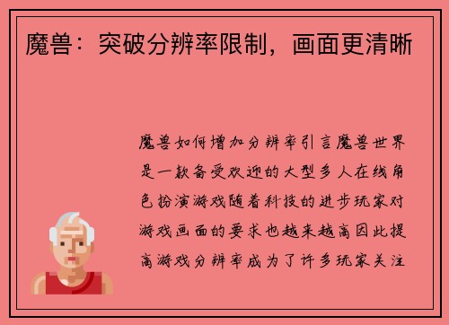 魔兽：突破分辨率限制，画面更清晰