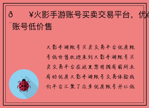 🔥火影手游账号买卖交易平台，优质账号低价售